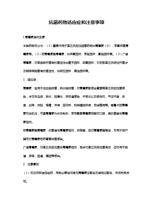 抗菌药物的适应症和注意事项样本