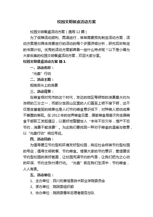 校园文明餐桌活动方案（通用12篇）