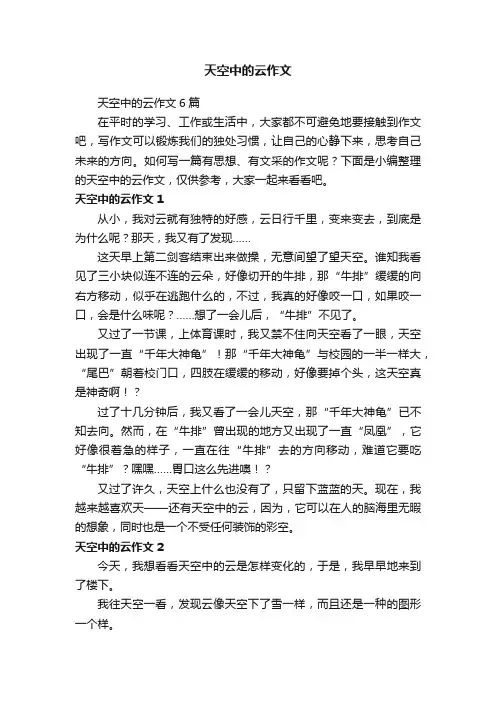 天空中的云作文6篇