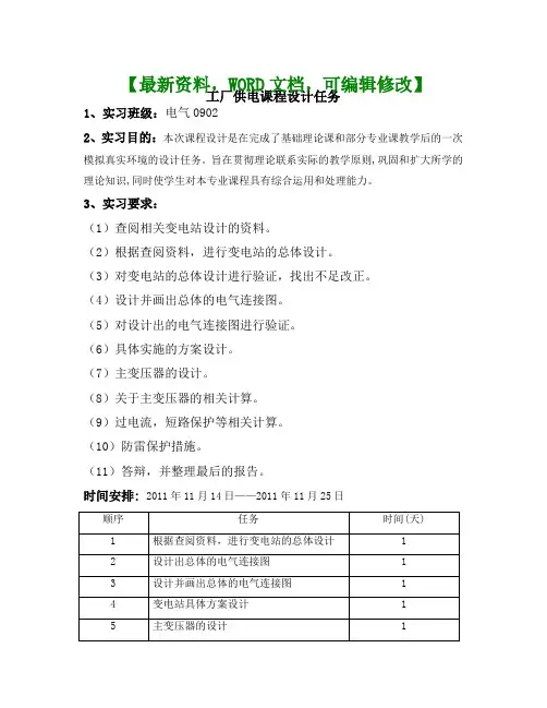 化纤厂总配电所及配电系统设计实训报告 