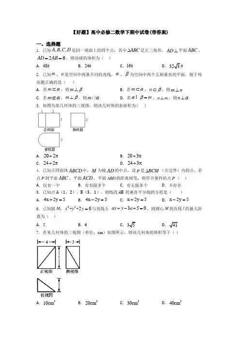 【好题】高中必修二数学下期中试卷(带答案)