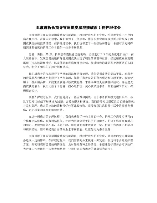 血液透析长期导管周围皮肤湿疹破溃1例护理体会