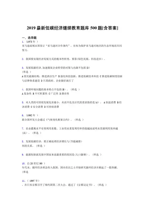 精选最新2019年低碳经济继续教育考核题库完整版500题(含答案)