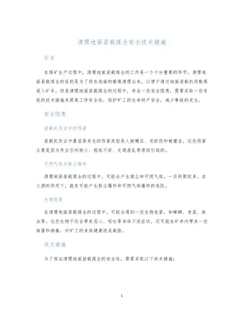 清理地面装载煤仓安全技术措施