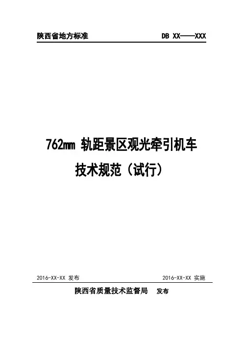 陕西省地方标准DBXX——XXX