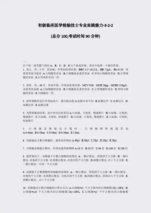 初级临床医学检验技士专业实践能力-3-2-2_真题-无答案
