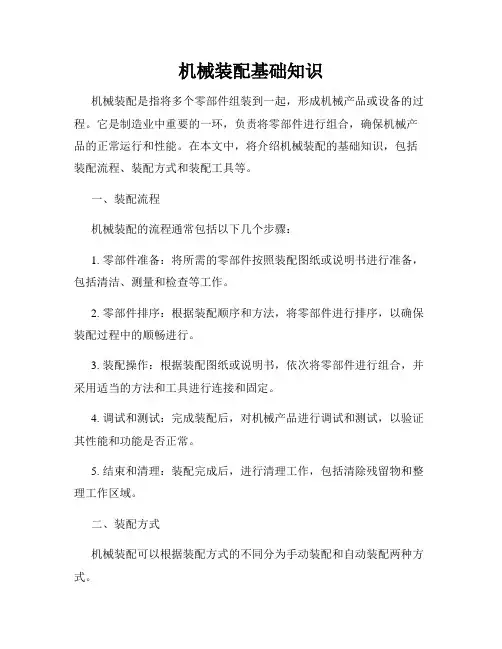 机械装配基础知识