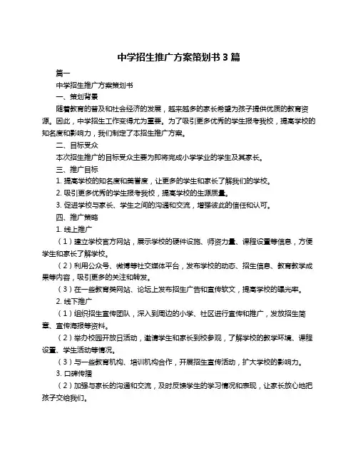 中学招生推广方案策划书3篇