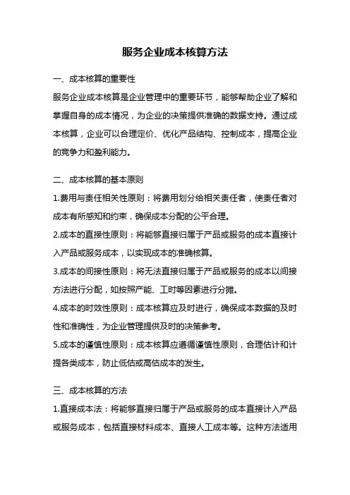 服务企业成本核算方法