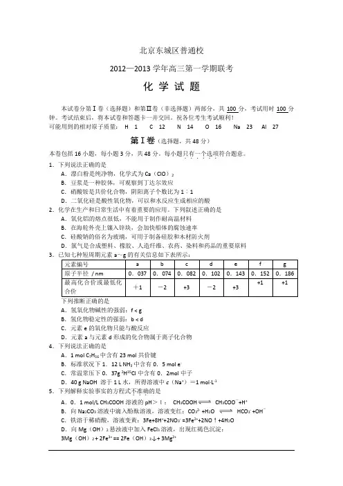 北京市东城区普通校2013届高三12月联考 化学 Word版无答案