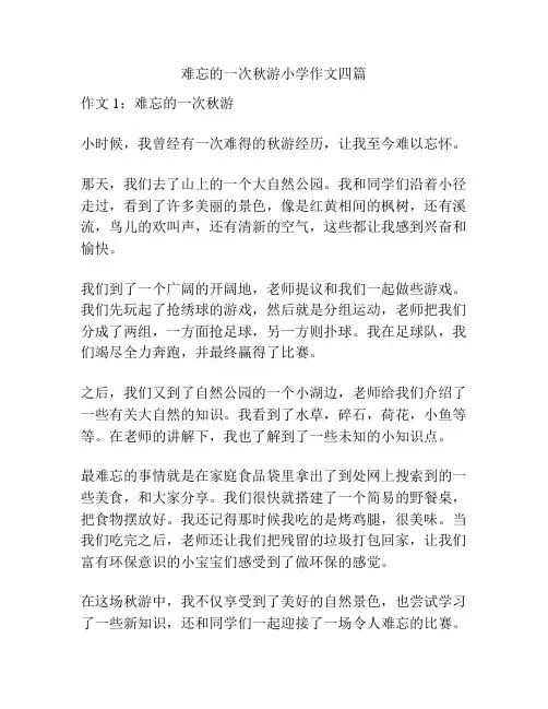 难忘的一次秋游小学作文四篇
