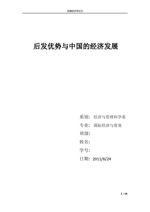 发展经济学论文-后发优势与中国的经济发展