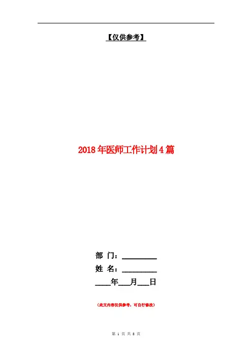 2018年医师工作计划4篇【最新版】
