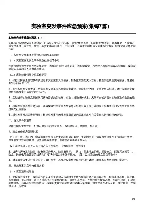 实验室突发事件应急预案(集锦7篇)
