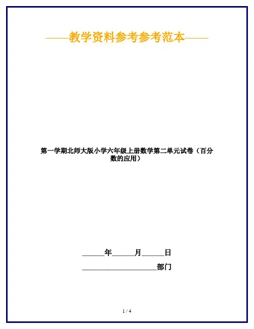 【2019最新】第一学期北师大版小学六年级上册数学第二单元试卷(百分数的应用)