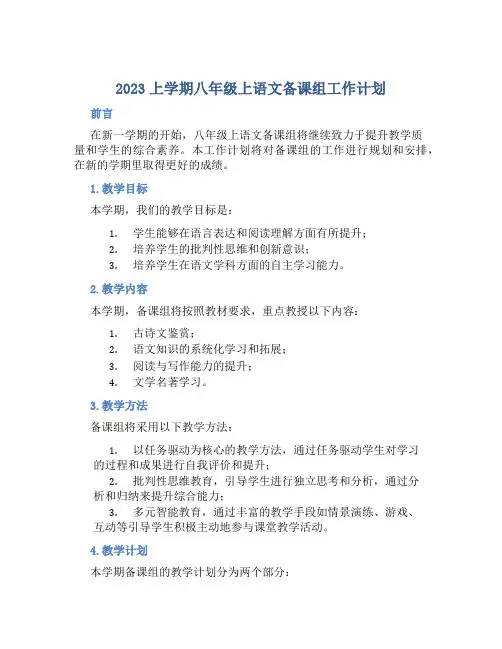 2023上学期八年级上语文备课组工作计划