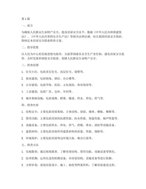 房屋安全隐患排查_方案(3篇)