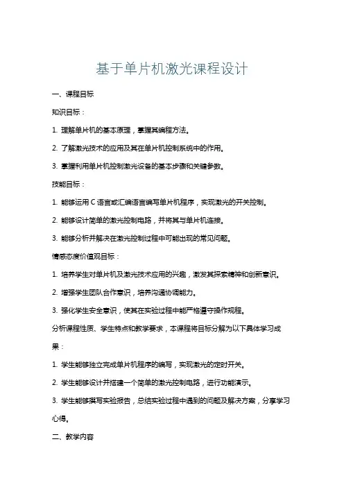 基于单片机激光课程设计