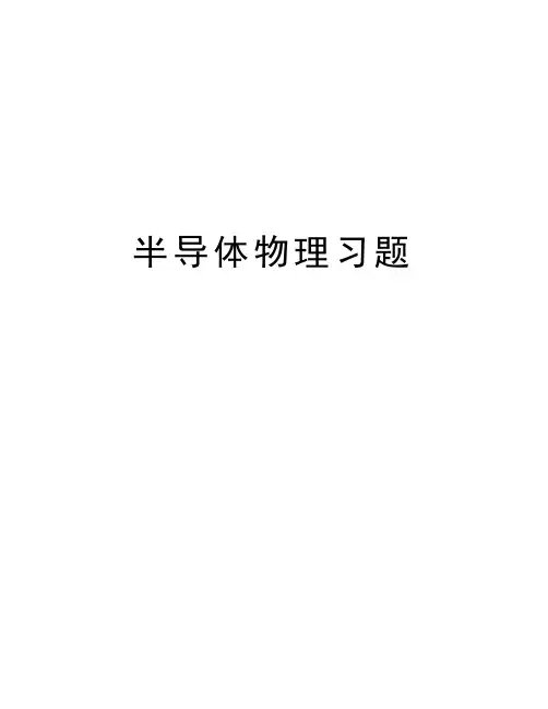 半导体物理习题讲课稿