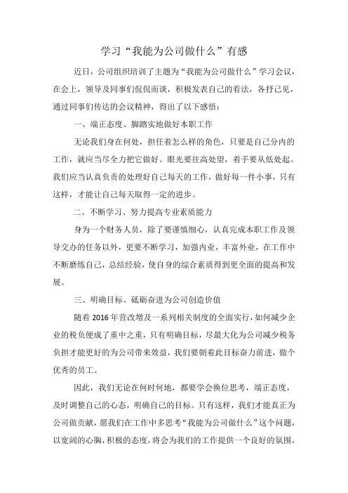 我能为公司做什么