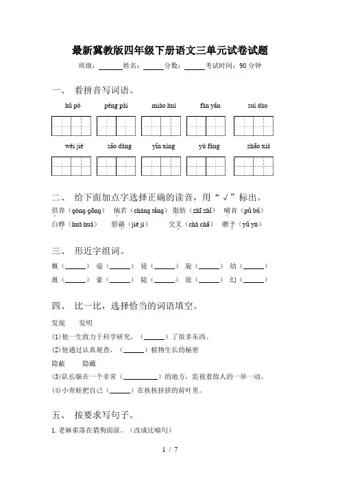 最新冀教版四年级下册语文三单元试卷试题
