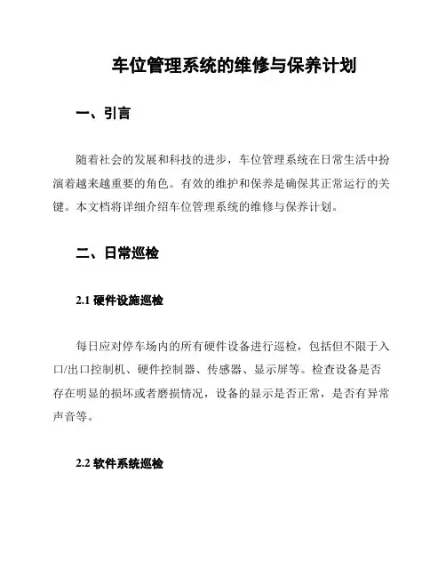 车位管理系统的维修与保养计划