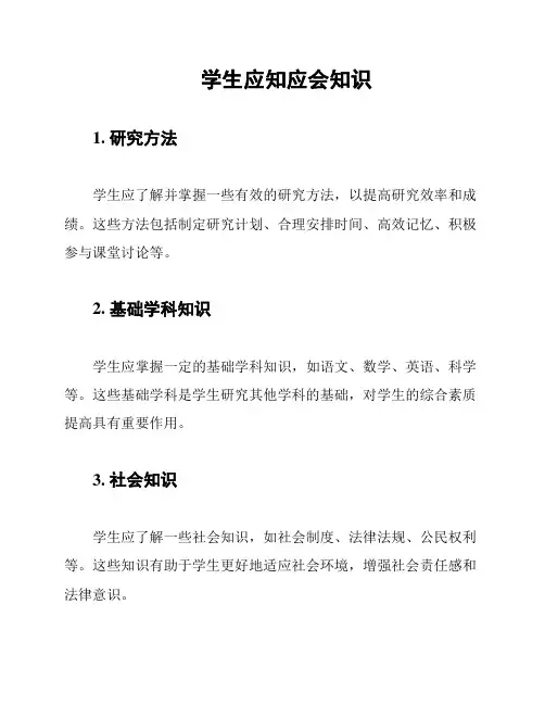 学生应知应会知识