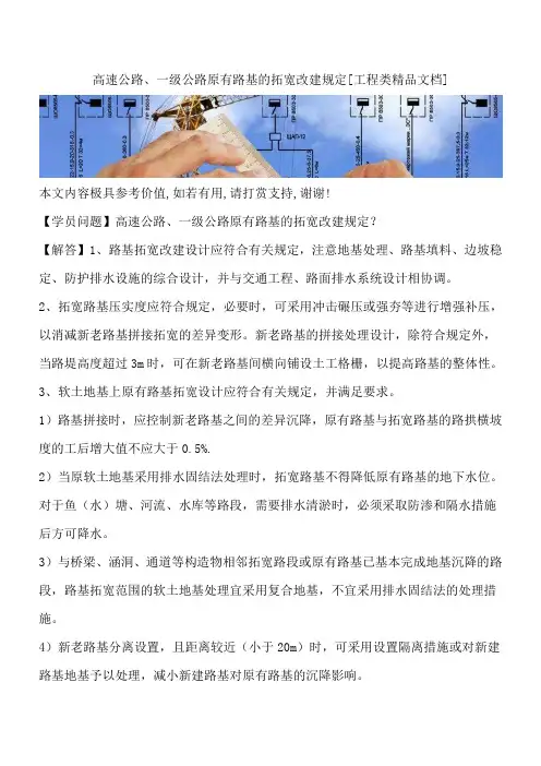 高速公路、一级公路原有路基的拓宽改建规定[工程类精品文档]
