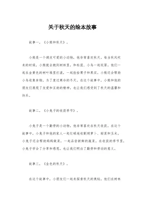 关于秋天的绘本故事