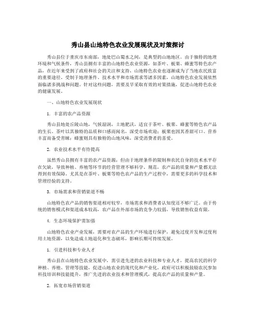 秀山县山地特色农业发展现状及对策探讨