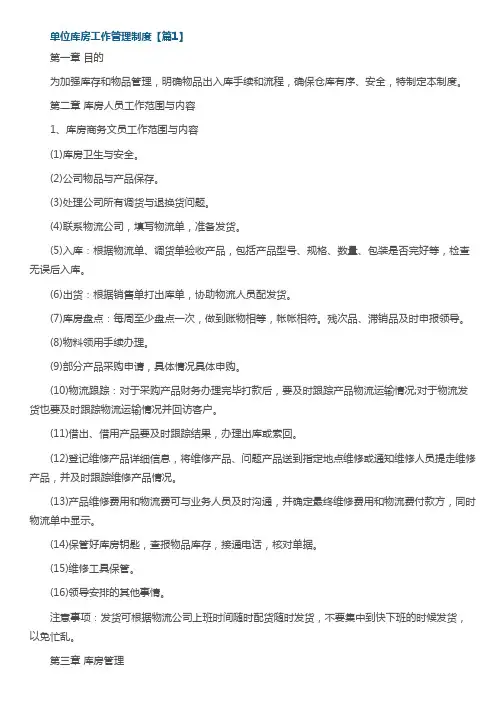 单位库房工作管理制度(7篇)