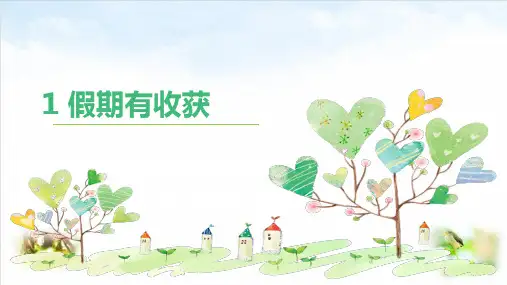 部编版ppt-道德与法治《假期有收获》ppt课件1