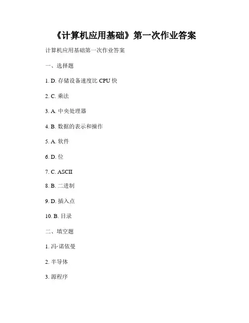 《计算机应用基础》第一次作业答案