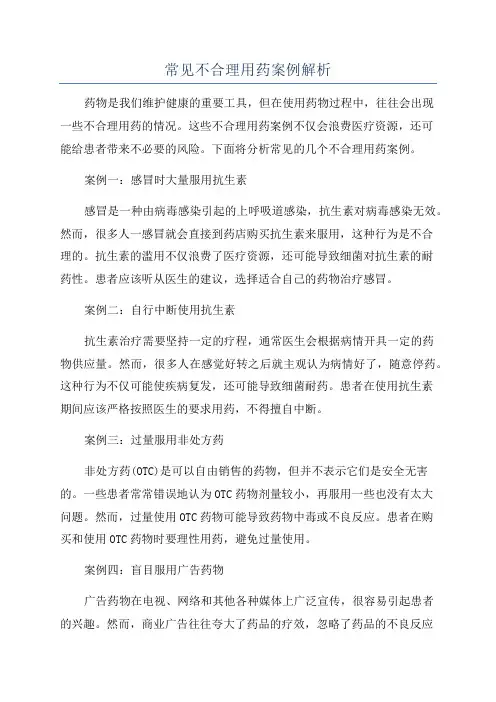 常见不合理用药案例解析