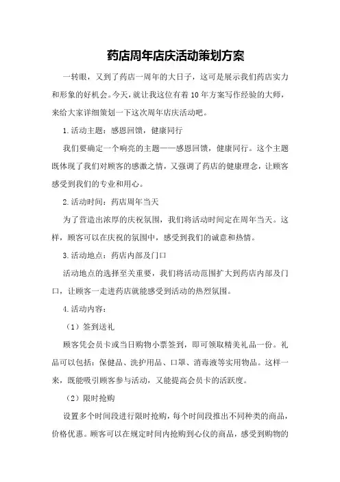 药店周年店庆活动策划方案