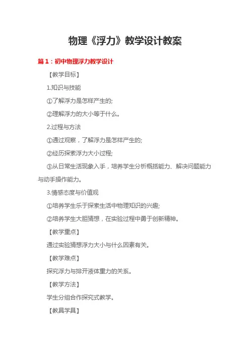 物理《浮力》教学设计教案