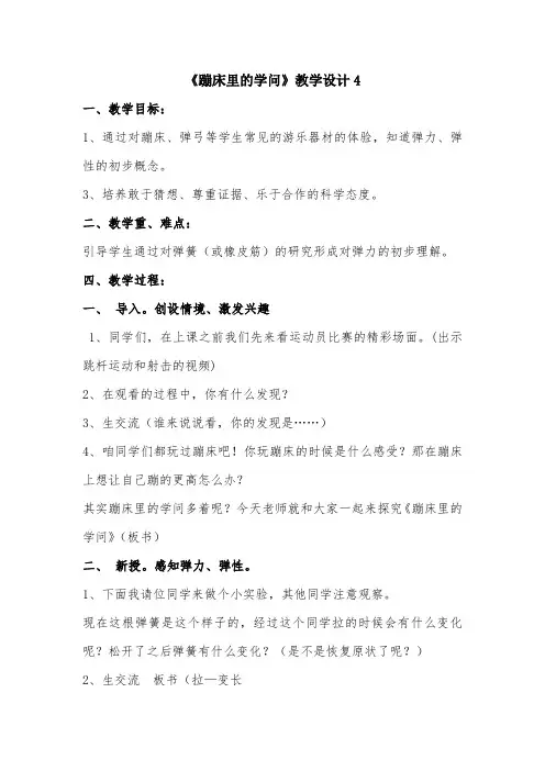 大象2001版小学科学五年级上《第六单元 开心游乐场  2 蹦床里的学问》优质课教学设计_7