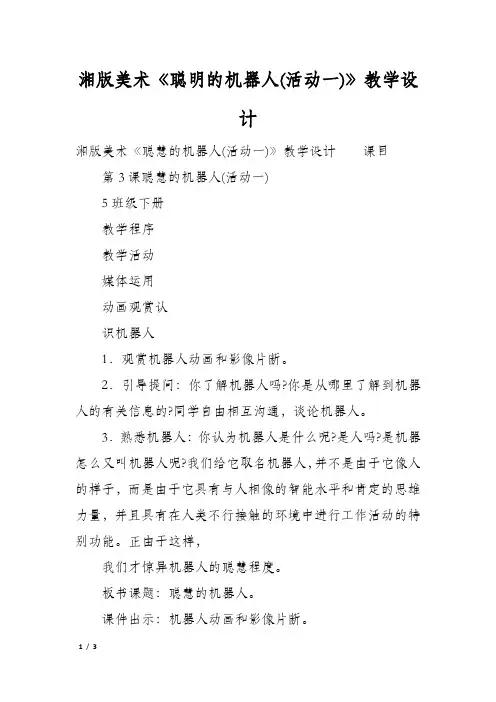 湘版美术《聪明的机器人(活动一)》教学设计