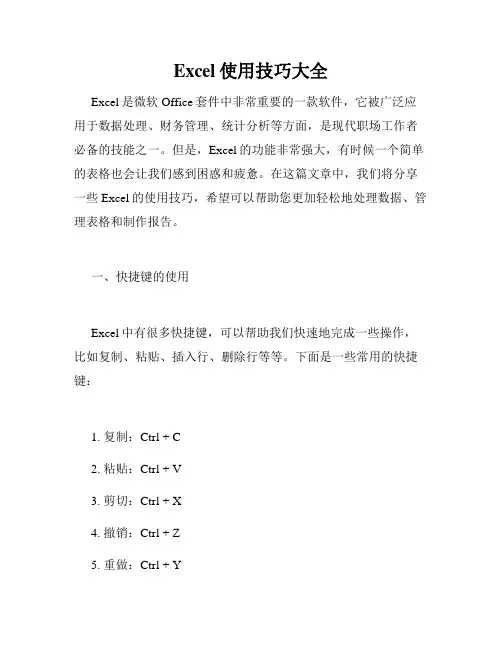 Excel使用技巧大全