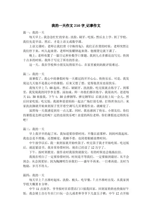 我的一天作文250字_记事作文