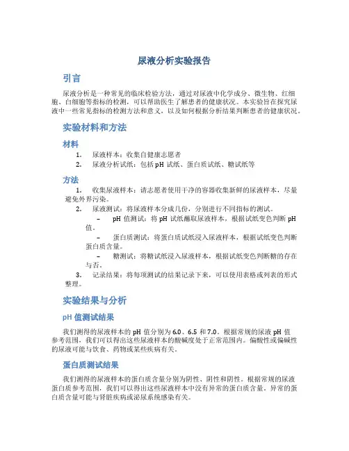 尿液分析实验报告