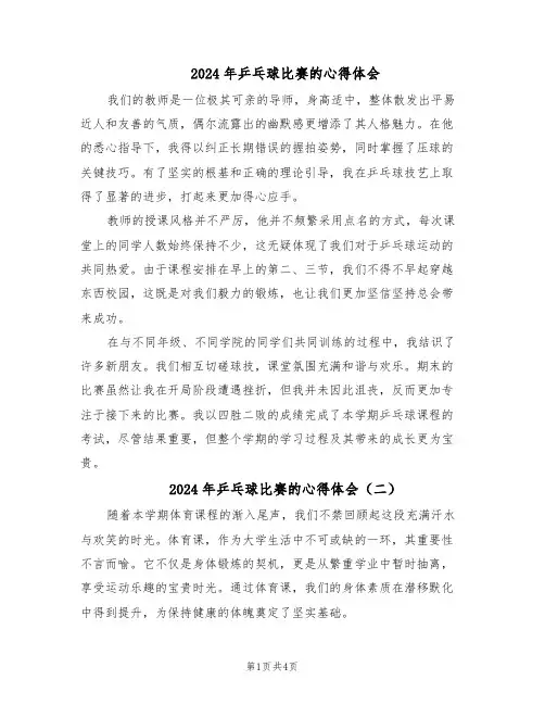 2024年乒乓球比赛的心得体会（三篇）