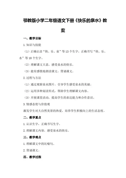 鄂教版小学二年级语文下册《快乐的泉水》教案