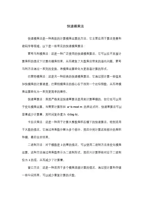 快速模乘法