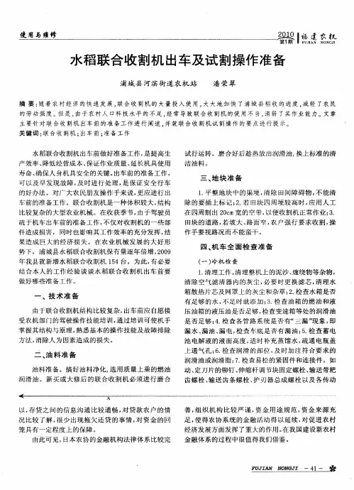 水稻联合收割机出车及试割操作准备