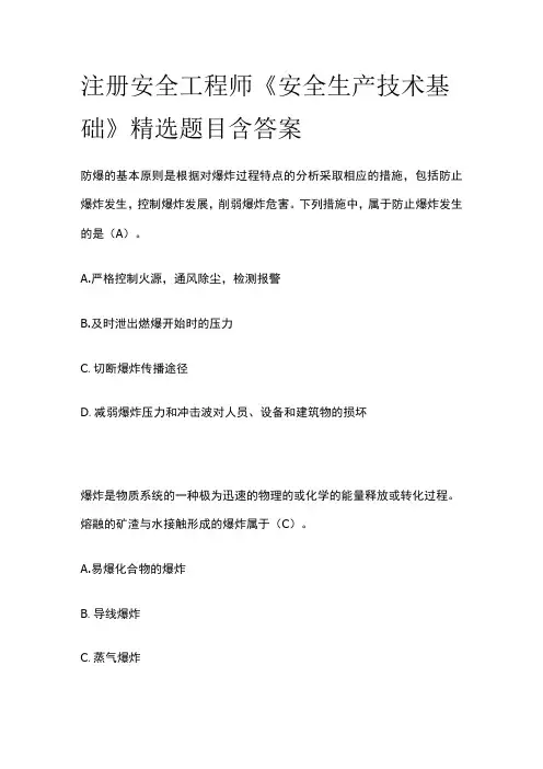 注册安全工程师《安全生产技术基础》精选题目含答案