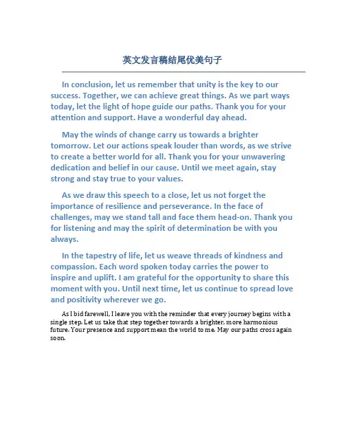 英文发言稿结尾优美句子