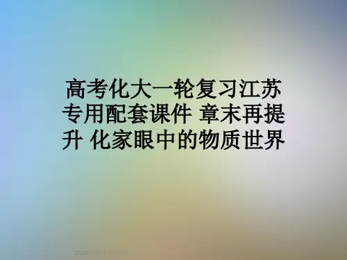 高考化大一轮复习江苏专用配套课件-章末再提升-化家眼中的物质世界