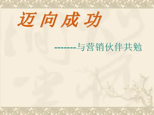 《迈向成功》保险早会专题课件