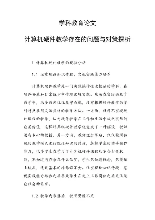 学科教育论文 计算机硬件教学存在的问题与对策探析